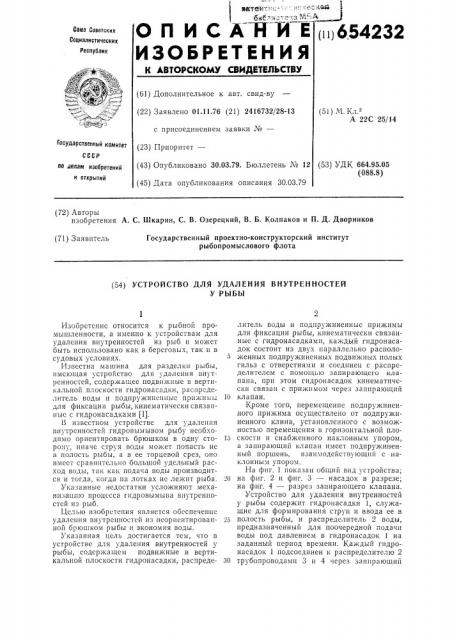 Устройство для удаления внутренностей у рыбы (патент 654232)