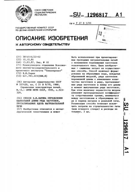 Способ в.и.ларина определения наибольшей длины ряда заготовок,проталкиваемых вдоль нагревательной печи (патент 1296817)