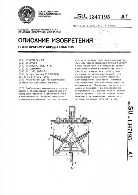 Устройство для регулирования параметров цветового сигнала (патент 1347195)