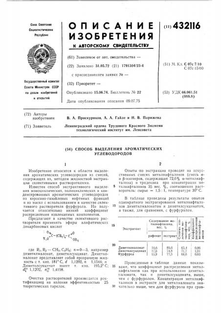 Способ выделения ароматических углеводородов (патент 432116)