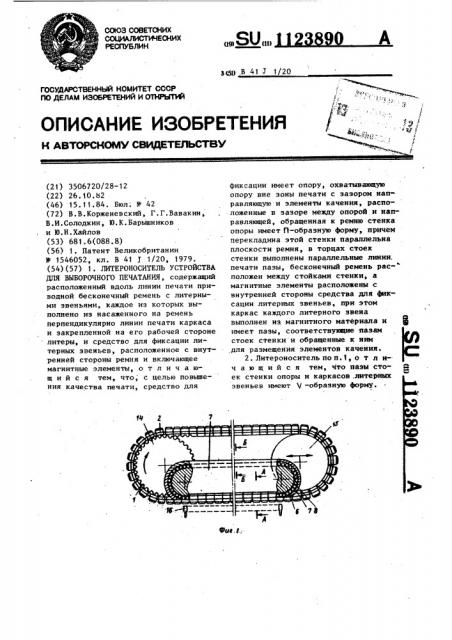Литероноситель устройства для выборочного печатания (патент 1123890)