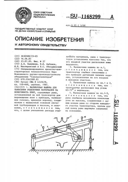 Наливочная машина для нанесения отделочных материалов на поверхность плит (патент 1168299)