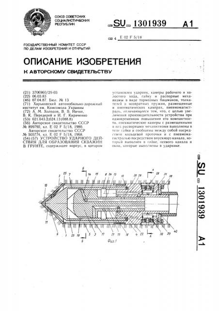 Устройство ударного действия для образования скважин в грунте (патент 1301939)