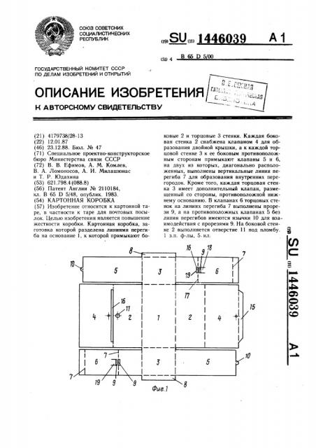 Картонная коробка (патент 1446039)