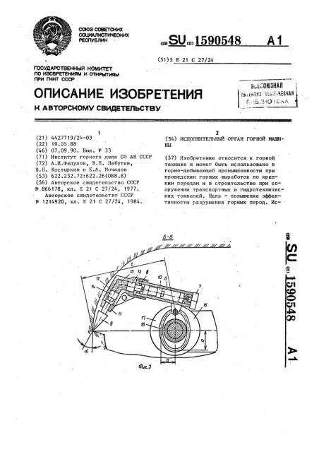 Исполнительный орган горной машины (патент 1590548)