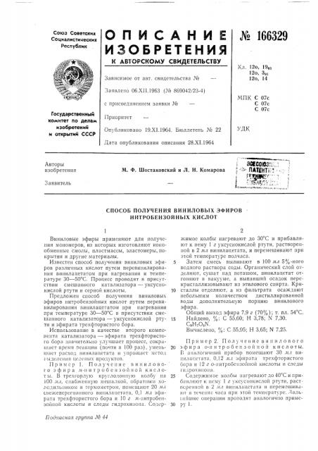 Способ получения виниловых эфиров нитробензойных кислот (патент 166329)