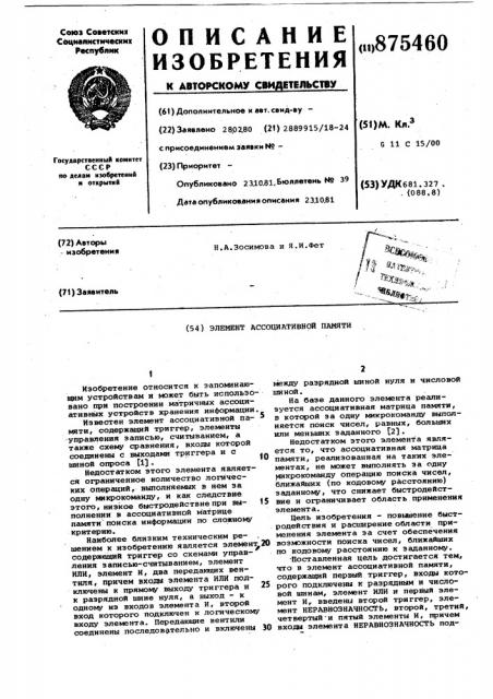Элемент ассоциативной памяти (патент 875460)