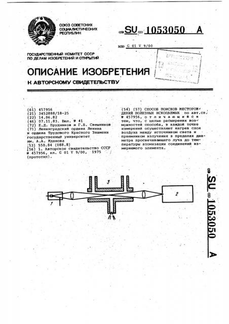 Способ поисков месторождений полезных ископаемых (патент 1053050)