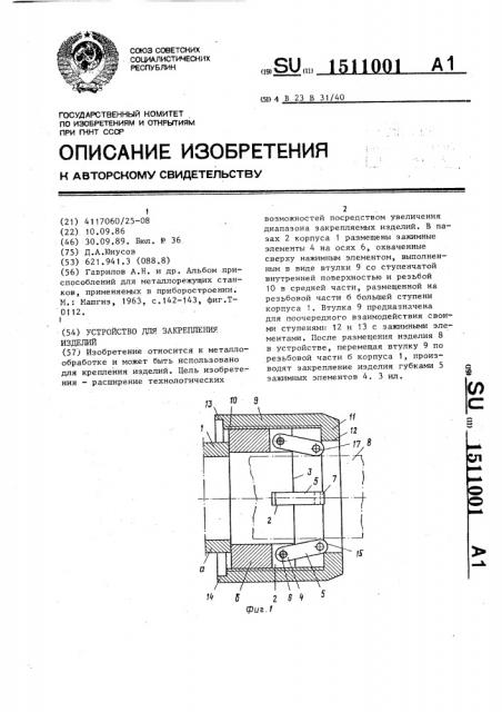 Устройство для закрепления изделий (патент 1511001)