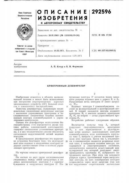 Криотронный дешифратор (патент 292596)