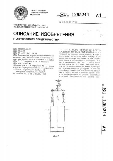 Способ проходки вертикальных горных выработок (патент 1265244)