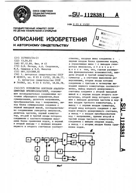 Устройство контроля аналого-цифровых преобразователей (патент 1128381)