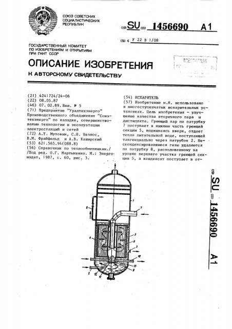 Испаритель (патент 1456690)