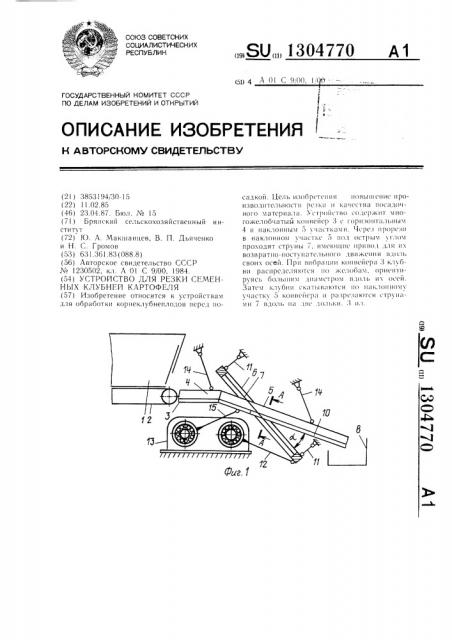 Устройство для резки семенных клубней картофеля (патент 1304770)