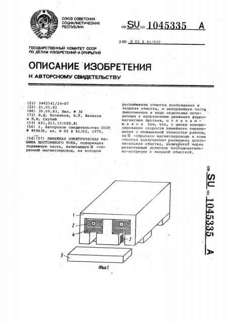 Линейная электрическая машина постоянного тока (патент 1045335)