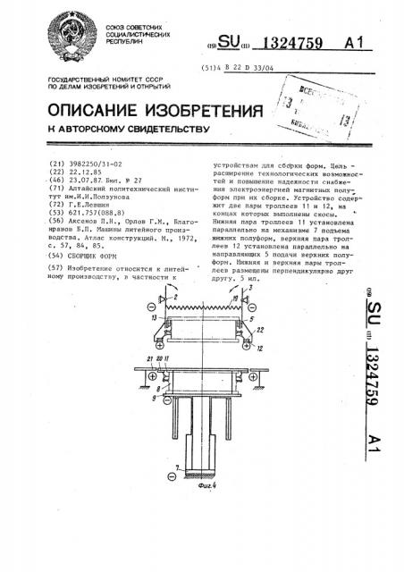 Сборщик форм (патент 1324759)