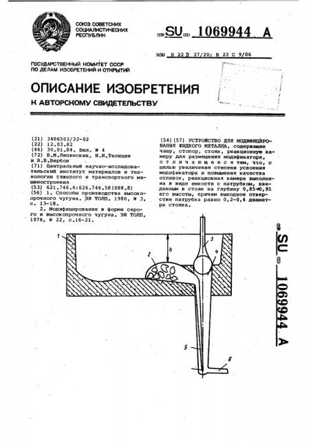 Устройство для модифицирования жидкого металла (патент 1069944)