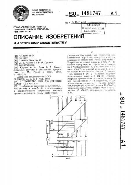 Устройство для умножения двоичных чисел (патент 1481747)