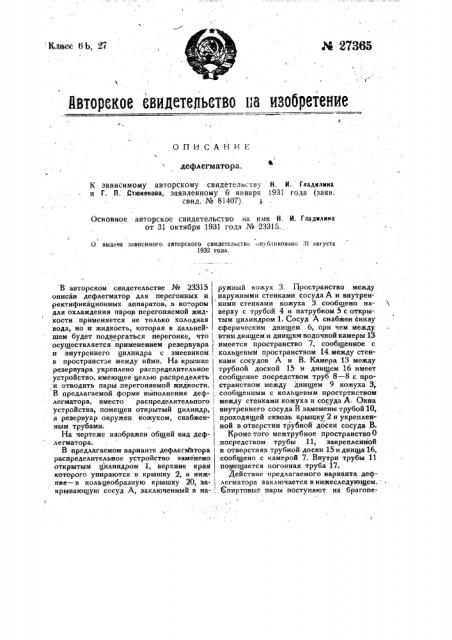 Дефлегматор (патент 27365)