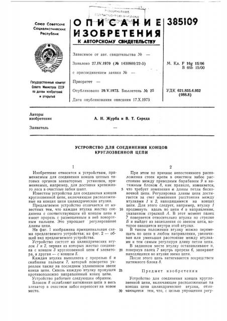 Устройство для соединения концов круглозвенной цепи (патент 385109)