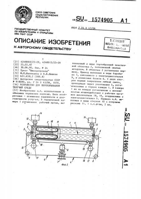 Устройство для перекачивания текучей среды (патент 1574905)