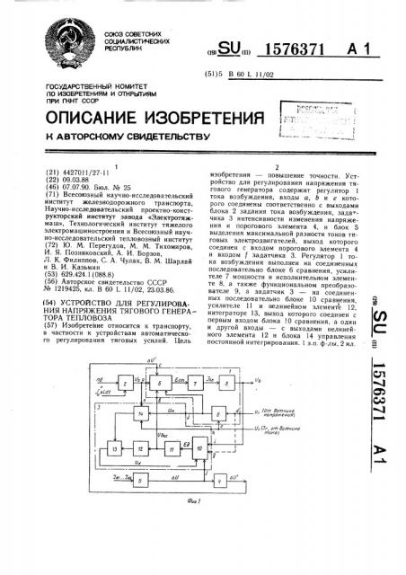 Устройство для регулирования напряжения тягового генератора тепловоза (патент 1576371)