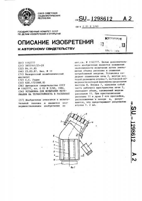 Установка для испытания материалов на термостойкость в расплавах (патент 1298612)