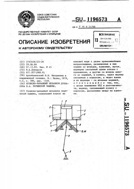 Кулисно-рычажный механизм дукмасова в.а. поршневой машины (патент 1196573)