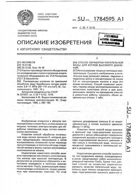 Способ обработки питательной воды для котлов высокого давления (патент 1784595)