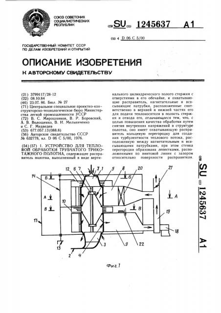 Устройство для тепловой обработки трубчатого трикотажного полотна (патент 1245637)