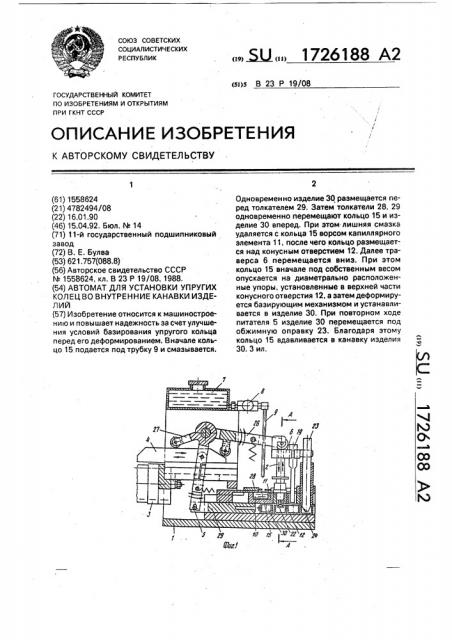 Автомат для установки упругих колец во внутренние канавки изделий (патент 1726188)