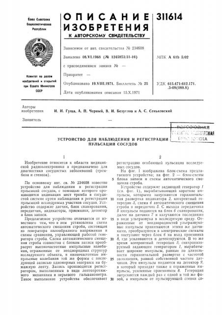 Устройство для наблюдения и регистрации пульсаций сосудов:о- :'рка (патент 311614)