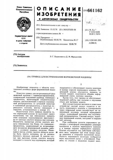 Привод для встряхивающей формовочной машины (патент 661162)