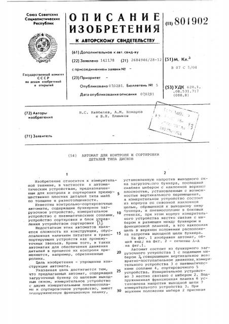 Автомат для контроля и сортировкидеталей типа дисков (патент 801902)