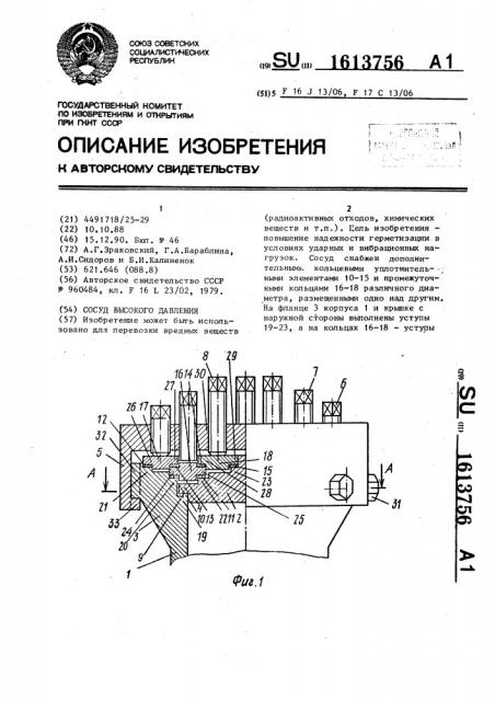 Сосуд высокого давления (патент 1613756)