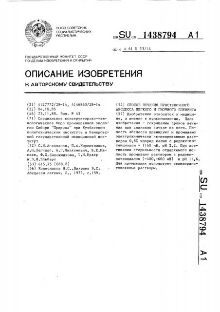 Способ лечения пристеночного абсцесса легкого и гнойного плеврита (патент 1438794)