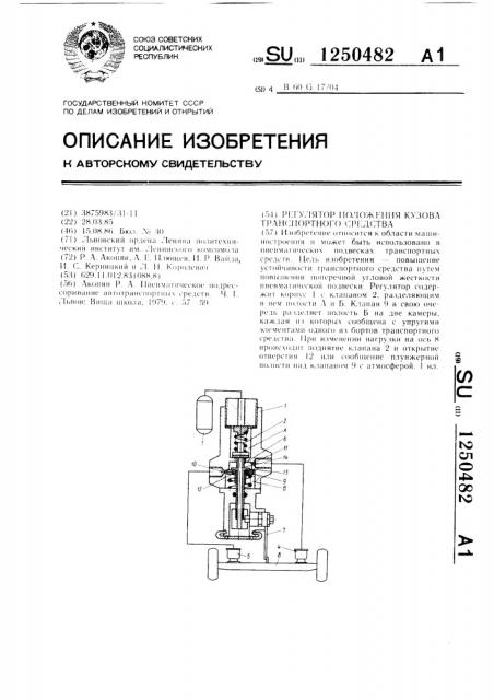 Регулятор положения кузова транспортного средства (патент 1250482)