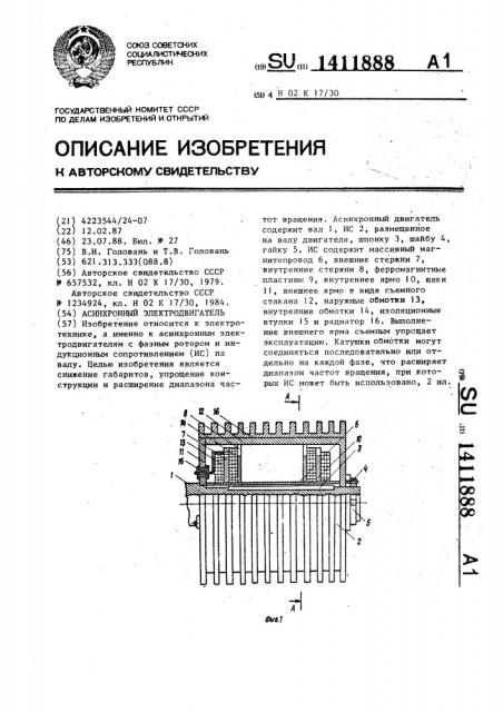 Асинхронный электродвигатель (патент 1411888)