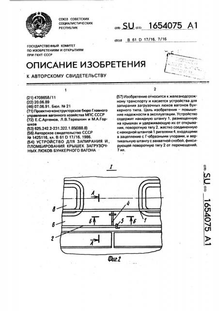 Устройство для запирания и пломбирования крышек загрузочных люков бункерного вагона (патент 1654075)