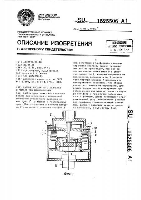 Датчик абсолютного давления и способ его изготовления (патент 1525506)