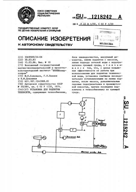 Установка для подпитки теплосети (патент 1218242)