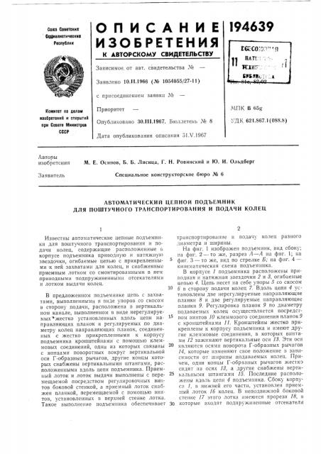 Автоматический цепной подъемник для поштучного транспортирования и подачи колец (патент 194639)
