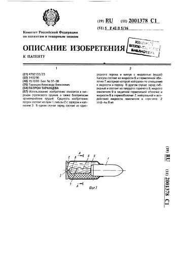 Патрон таранцева (патент 2001378)