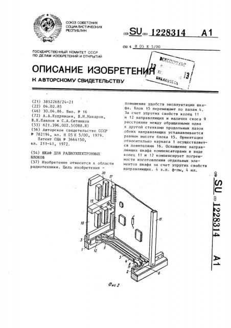 Шкаф для радиоэлектронных блоков (патент 1228314)