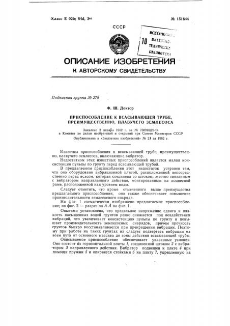 Приспособление к всасывающей трубе, преимущественно плавучего землесоса (патент 151644)