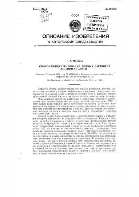 Способ концентрирования водных растворов азотной кислоты (патент 126106)