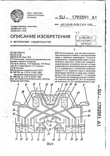 Автоматизированная оросительная система (патент 1792591)