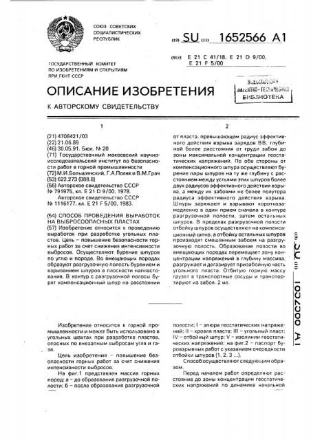 Способ проведения выработок на выбросоопасных пластах (патент 1652566)