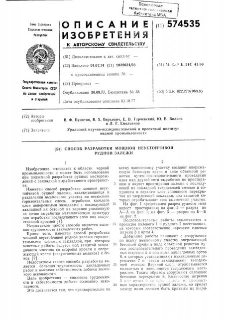 Способ разработки мощной неустойчивой рудной залежи (патент 574535)