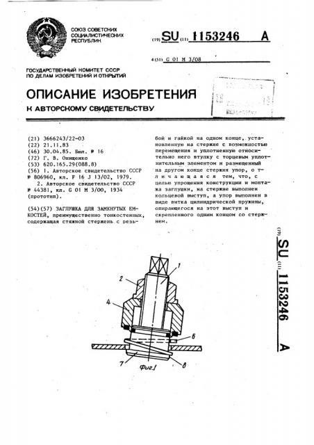 Заглушка для замкнутых емкостей (патент 1153246)